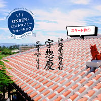 【スタート枠①】第３回ONSEN•ガストロノミーウォーキングin沖縄県宜野座村