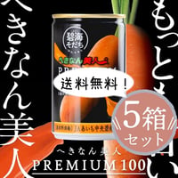 送料無料！【特産加工品】へきなん美人PREMIUM100　５箱セット【令和8年度産】