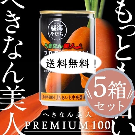 送料無料！【特産加工品】へきなん美人PREMIUM100　５箱セット【令和8年度産】