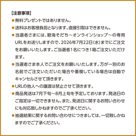 甘ひびき抽選販売について