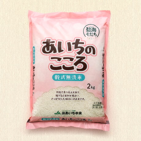【愛知県産】あいちのこころ【乾式無洗米2kg】　★令和7年産米！