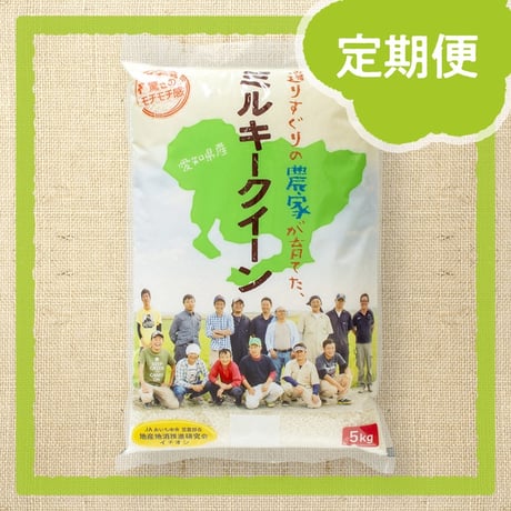 【定期便】愛知県産ミルキークイーン白米5kg　★令和8年産米！