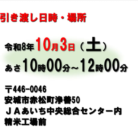 【10/3（土）10：00～12：00引渡し】低温蔵出し玄米令和7年産あいちのかおり30kg