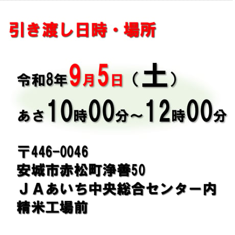 【9/5（土）10：00～12：00引渡し】低温蔵出し玄米あいちのかおり30kg