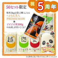 【開設5周年記念】碧海そだちのお米を食べよう！キャンペーン