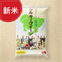 【愛知県産】ミルキークイーン白米5kg　★令和8年産米！