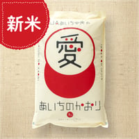 【愛知県産】あいちのかおり白米5kg　★令和8年産米！