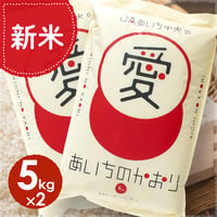 【愛知県産】あいちのかおり白米10kg　★令和8年産米！