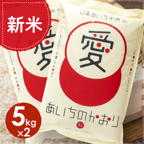 【愛知県産】あいちのかおり白米10kg　★令和8年産米！