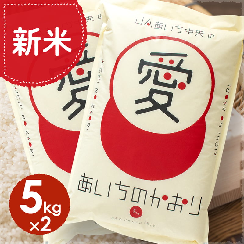 愛知県産】あいちのかおり白米10kg ☆令和8年産米！ | JAあいち中央