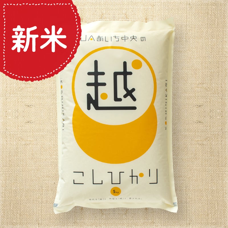 愛知県産】コシヒカリ白米5kg ☆令和8年産米！ | JAあいち中央【碧海