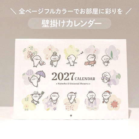2027 なめこのカレンダー（壁掛け）