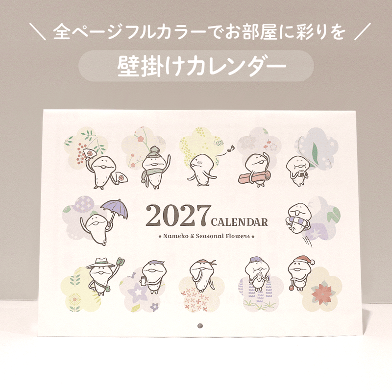 2027 なめこのカレンダー（壁掛け） | BEEWORKS GAMES直営 なめこ屋