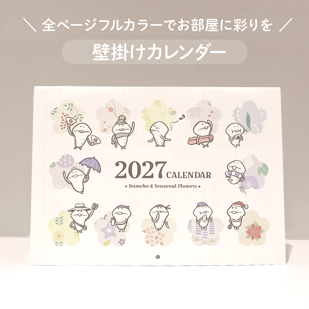 2027 なめこのカレンダー（壁掛け） | BEEWORKS GAMES直営 なめこ屋