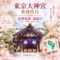 『恋愛成就・縁結び』代行祈願　祈祷師澪央（みお）　‐東京大神宮‐