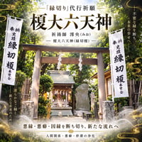 『縁切り』代行祈願　　祈祷師澪央（みお）　‐榎大六天神（縁切榎）‐