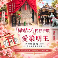 『縁結び』代行祈願　愛染明王　祈祷師澪央（みお）　‐豊川稲荷東京別院‐