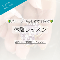 グルーデコ 体験レッスン