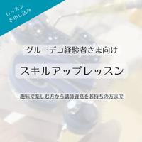 各種スキルアップレッスン