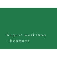 Workshop（Basic）：8月のマンスリーブーケ
