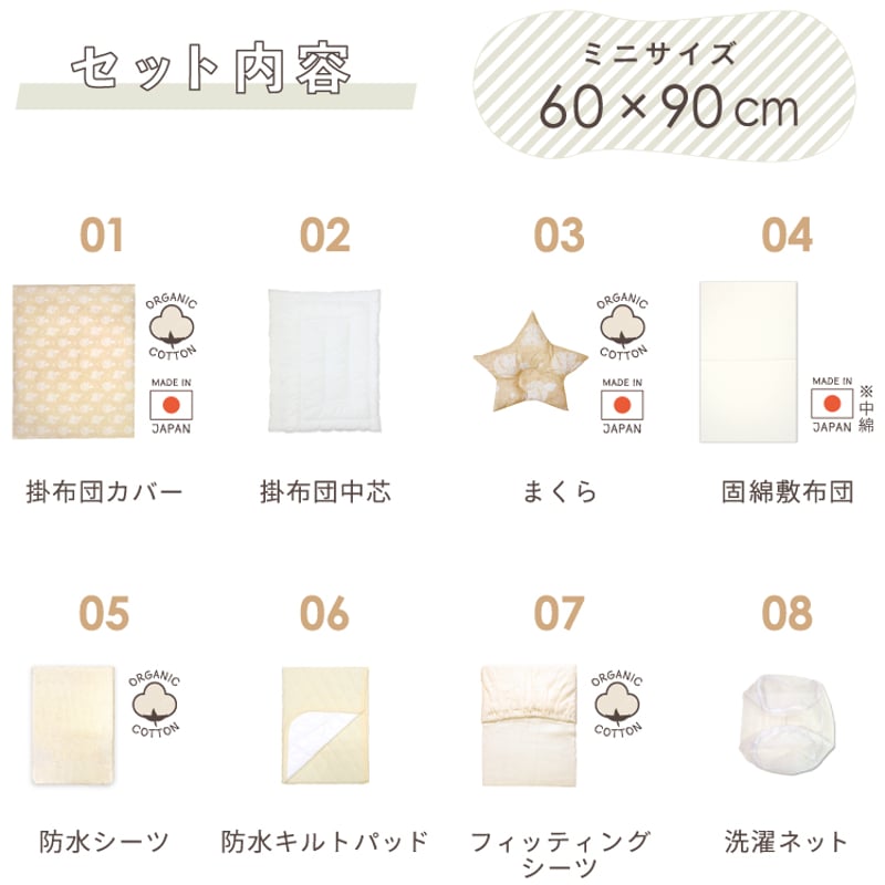 ミニサイズ ベビー布団 8点セット (60×90cm)≪オーガニックコットン
