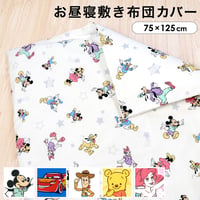 お昼寝敷布団カバー 75×125cm ディズニー プー ミッキー ミニー トイストーリー プリンセス カーズ NZSHIKI