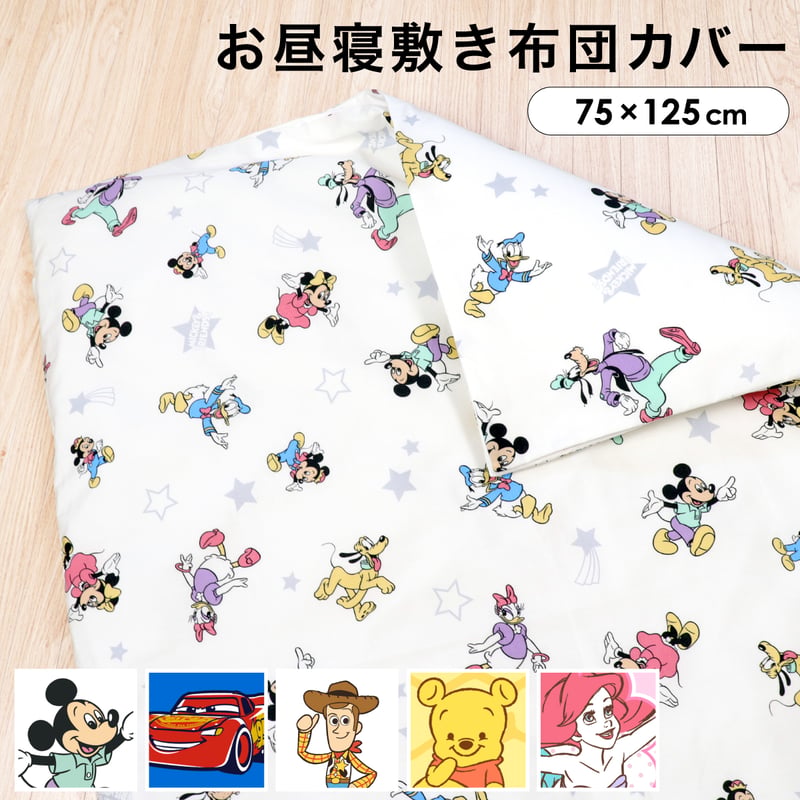 お昼寝敷布団カバー 75×125cm ディズニー プー ミッキー ミニー トイ