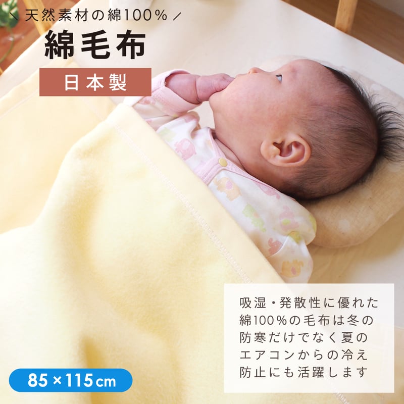 日本製】綿毛布 (85×115cm) 無地 クリーム 1321 | ベビー寝具専門店 un