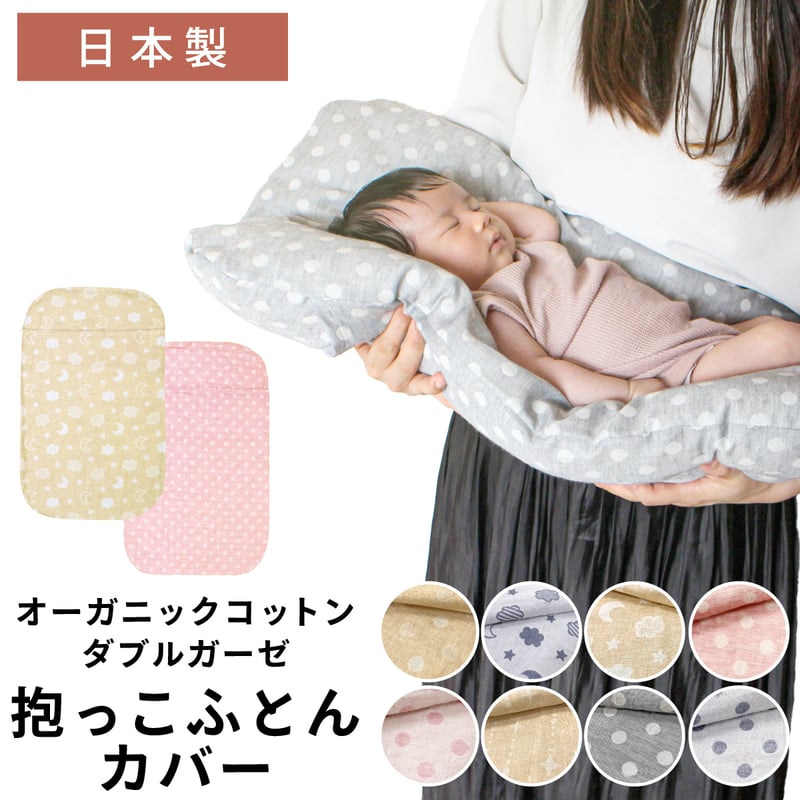 日本製】抱っこ布団カバー 43×68cm オーガニックコットン ダブルガーゼ