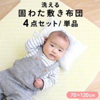 ベビー 敷き布団 日本製固わた 70×120cm 厚み約6cm レギュラーサイズ 単品/4点セット 防水シーツ キルトパッド シーツ チェック クリーム 2つ折タイプ  10-19-CR