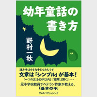 幼年童話の書き方