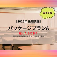 【2026年後期講座】パッケージプランA