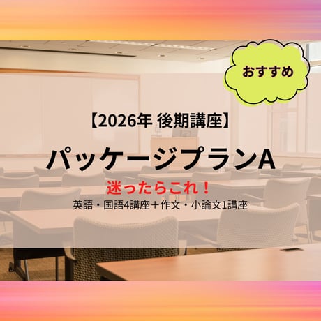 【2026年後期講座】パッケージプランA