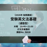 【2026年後期講座】受験英文法基礎（通塾型）
