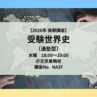 【2026年後期講座】受験世界史（通塾型）