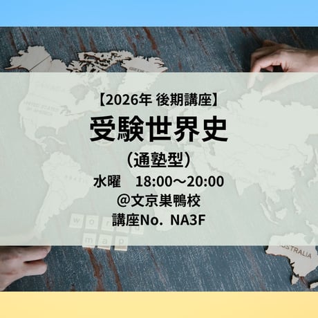 【2026年後期講座】受験世界史（通塾型）
