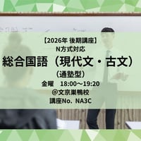 【2026年後期講座】 N方式対応総合国語(現代文・古文)（通塾型）