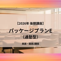 【2026年後期講座】パッケージプランE（通塾型）