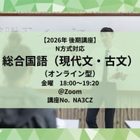 【2026年後期講座】 N方式対応総合国語(現代文・古文)（オンライン型）