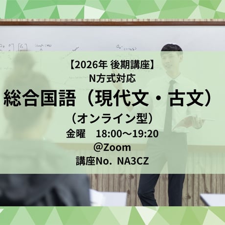 【2026年後期講座】 N方式対応総合国語(現代文・古文)（オンライン型）