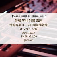 【2026年後期講座】音楽学科情報音楽コース 口頭試問対策講座（オンライン型）