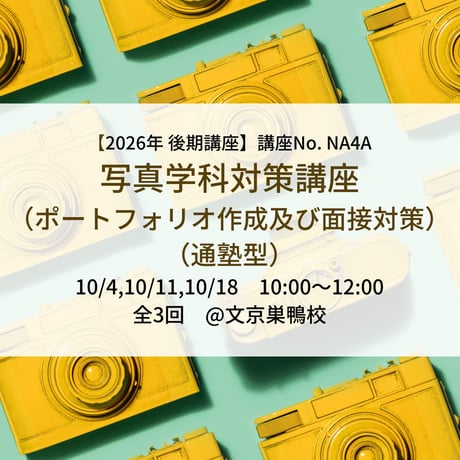 【2026年後期講座】写真学科対策講座（ポートフォリオ作成及び面接対策）（通塾型）