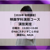 【2026年後期講座】映画学科演技コース　演技実技