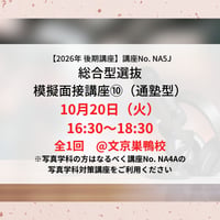 【2026年後期講座】総合型選抜　模擬面接講座⑩（通塾型）  10月20日（火）16:30〜18:30