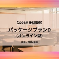 【2026年後期講座】パッケージプランD（オンライン型）