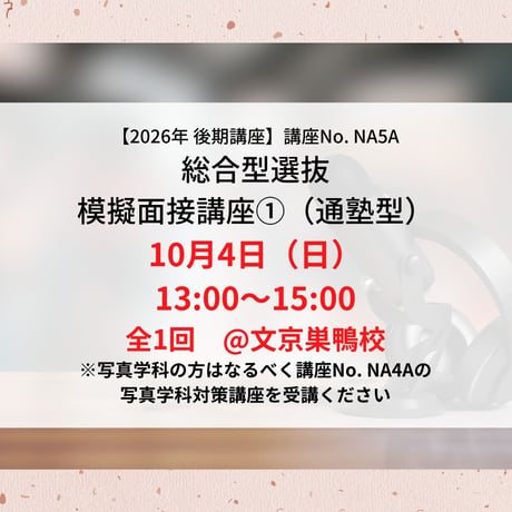 【2026年後期講座】総合型選抜　模擬面接講座①（通塾型）10月4日（日）13:00〜15:00