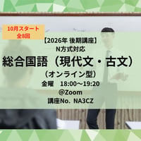 【2026年後期講座】 N方式対応総合国語(現代文・古文)（オンライン型） ＊10月スタート　全8回