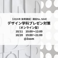 【2026年後期講座】デザイン学科プレゼン対策講座（オンライン型）