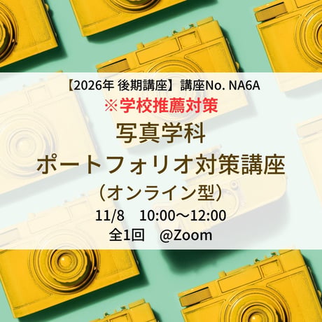 ※学校推薦【2026年後期講座】写真学科 ポートフォリオ対策講座（オンライン型）