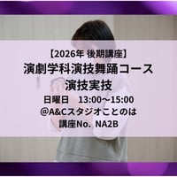 【2026年後期講座】演劇学科演技舞踊コース　演技実技